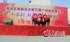 滨城区秦皇台乡举办2017年群众文化活动广场舞大赛